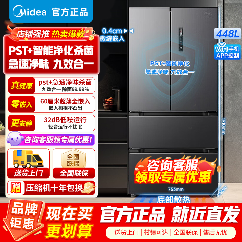 [官方正品]美的M60全净448升法式多门四门超薄平嵌 PST+急速除菌净味一级家用冰箱无霜 MR-470WUFPZE