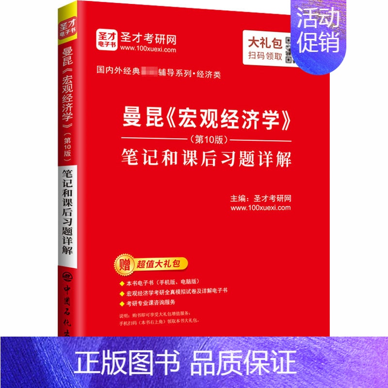 [正版]曼昆《宏观经济学》(第10版)笔记和课后习题详解 圣才考研网 编 自由组合套装 wxfx