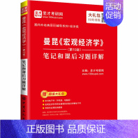 [正版]曼昆《宏观经济学》(第10版)笔记和课后习题详解 圣才考研网 编 自由组合套装 wxfx
