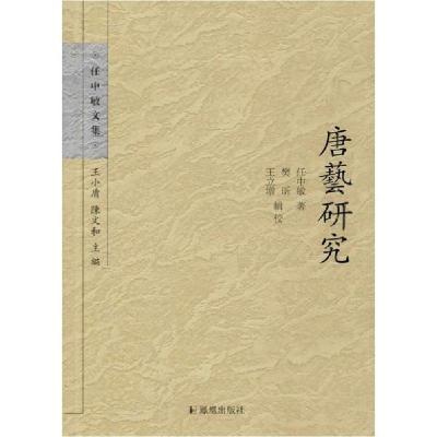 正版新书]唐艺研究任中敏9787550619326