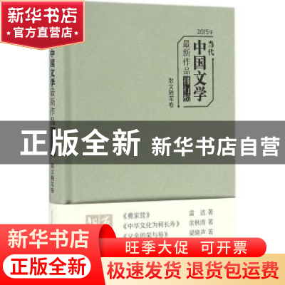 正版 2015年当代中国文学最新作品排行榜:散文随笔卷 北京文学月