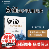 白酒生产实用技术(第二版) 浓香型白酒酿造 白酒生产技术白酒勾兑技术 白酒生产工艺窖泥技术 白酒企业 化工 正版