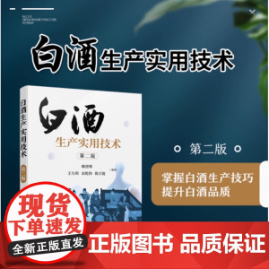白酒生产实用技术(第二版) 浓香型白酒酿造 白酒生产技术白酒勾兑技术 白酒生产工艺窖泥技术 白酒企业 化工 正版