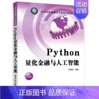 [正版]Python量化金融与人工智能 朱顺泉 清华社 应用经济学金融学量化金融python量化金融投资基础 金融计量分
