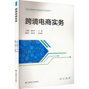 [M]跨境电商实务-9787564237257