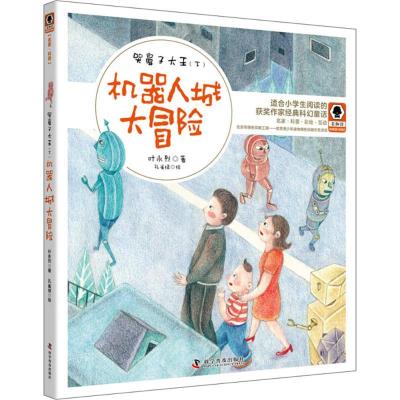 正版新书]哭鼻子大王(下机器人城奇遇记)叶永烈9787110098011
