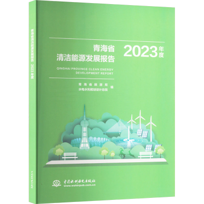 正版新书]青海省清洁能源发展报告2023年度青海省能源局,水电水