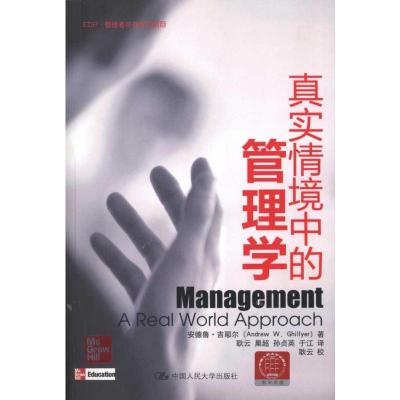 [M]真实情境中的管理学(EDP·管理者终身学习项目)-9787300111155