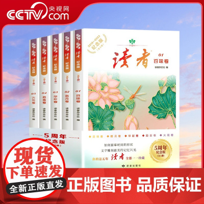 [央视网]读者 定制 2019-2023五周年纪念版 全5册 青少年文学文摘精华读物课作文素材积累人物美食哲学励志科学等