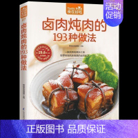 [正版] 卤肉炖肉的193 种做法 中外卤肉美味大PK 坐等嗜肉族莅临品鉴 家常肉类做法菜谱书 生活肉类烹饪书籍家常菜谱