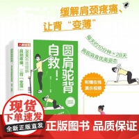 圆肩驼背自救 28天有效缓解肩颈疼痛 让背变薄