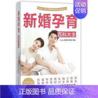 [正版]书籍 新婚孕育百科大全 母婴项目组 中国妇女出版社 医药卫生 9787512711563