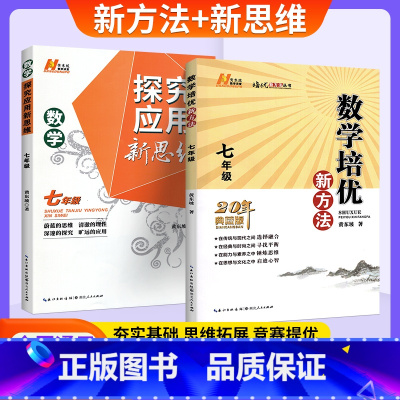 2本⭐⭐[新方法+新思维]数学 七年级/初中一年级 [正版]培优新方法七年级数学 数学培优竞赛新方法初中七年级上下册通用