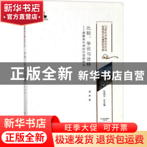 正版 比较、争论与诠释:理雅各牛津时代思想研究 潘琳著 大象出