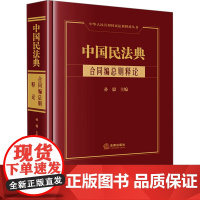 书新华]中国民法典 合同编总则释论 法律出版社 正版书籍 店