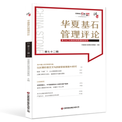 正版新书]华夏基石管理评论 第七十二辑华夏基石管理咨询集团 编