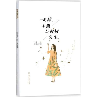 正版新书]考拉小姐与桉树先生白槿湖9787540484491