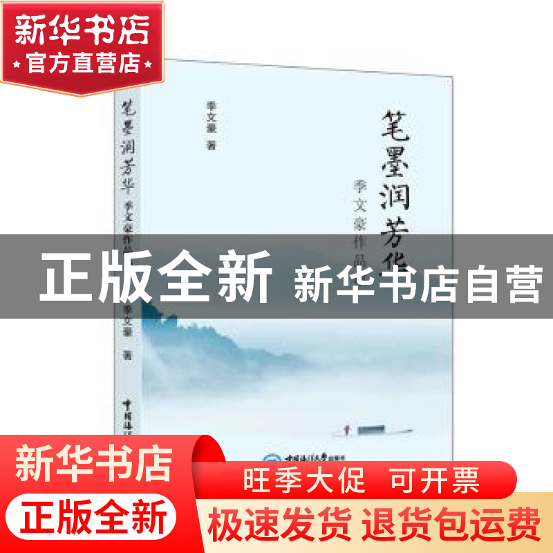 正版 笔墨润芳华:季文豪作品集 季文豪著 中国海洋大学出版社 978