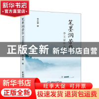 正版 笔墨润芳华:季文豪作品集 季文豪著 中国海洋大学出版社 978