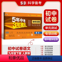 语文[人教版] 九年级下 [正版]2024新版五年中考三年模拟九年级下册语文数学物理化学政治历史人教版英语外研版 9年级