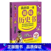 [正版]我的第一本趣味历史书韩垒书 中国历史青少年读物自然科学书籍