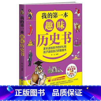 [正版]我的第一本趣味历史书韩垒书 中国历史青少年读物自然科学书籍