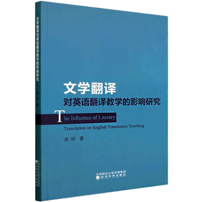 正版新书]文学翻译对英语翻译教学的影响研究余玲9787521836332