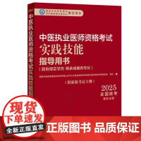 2025年中医执业医师资格考试实践技能指导用书 具有规定学历师承或确有专长考试大纲考试指南 中国中医药出版社职业技能操作