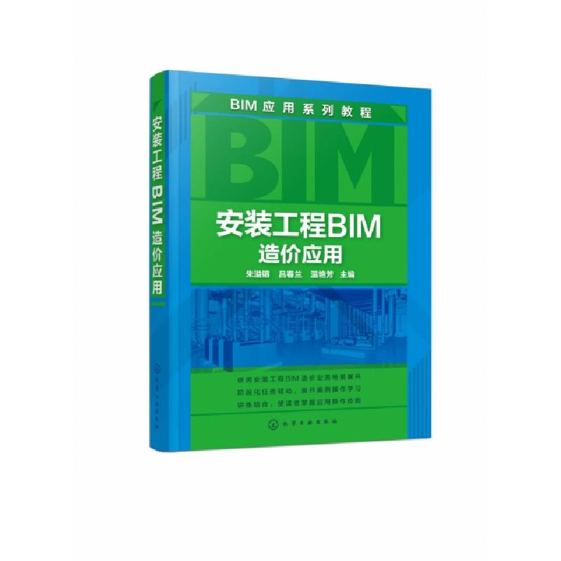 音像安装工程BIM造价应用朱溢镕,吕春兰,温艳芳主编