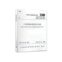 醉染图书江西省绿色建筑设计标准 DBJ/T 36-037-20171511344