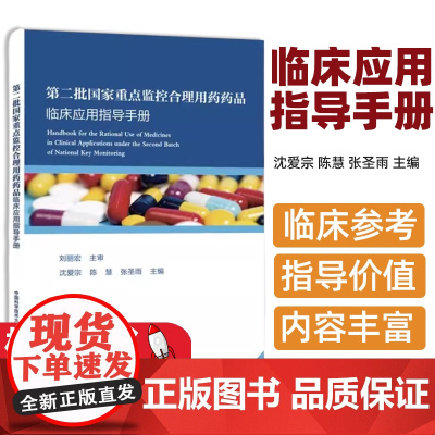 第二批国家重点监控合理用药药品临床应用指导手册沈爱宗,陈慧,张圣雨中国科学技术大学出版社9787312057243