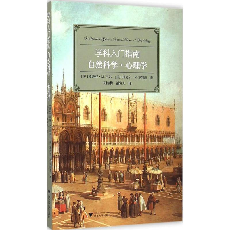 醉染图书自然科学·心理学9787308142601
