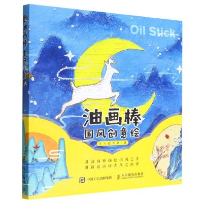[N]油画棒国风创意绘-9787115586520
