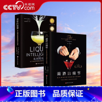 [正版]央视网调酒的细节+液体的智慧 2本套 鸡尾酒调制书 调配配方手法 鸡尾酒经典图书 技艺的核心要点 北京科学技术