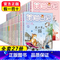 第1-27册全套礼盒装 [正版]笑猫日记全套30册杨红樱长大不容易笑猫在故宫大象的远方戴口罩的猫幸运女神的宠儿属猫的人小