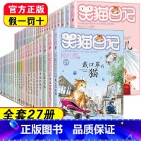 第1-27册全套礼盒装 [正版]笑猫日记全套30册杨红樱长大不容易笑猫在故宫大象的远方戴口罩的猫幸运女神的宠儿属猫的人小