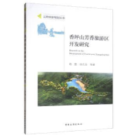 音像香坪山芳香旅游区开发研究杨懿