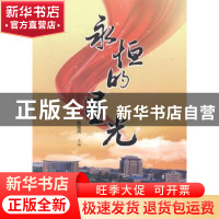 正版 永恒的星光 陈毓洸主编 海峡文艺出版社 9787555001393 书籍