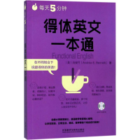 音像每天5分钟,得体英文一本通(美)白安竹(Andrew E.Bennett) 著