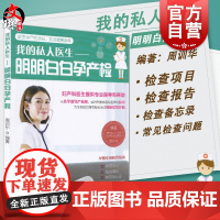 我的私人医生 明明白白孕产检 解读孕产检项目 实现健康孕育 周训华编著 世纪出版正版书籍 孕产育儿书籍 产科学 上海科学