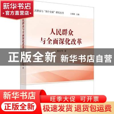 正版 人民群众与全面深化改革 商志晓 中国言实出版社 978751713