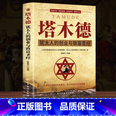 [正版]完整版无删减塔木德大全集 犹太人的智慧创业与致富圣经生意经成功励志哲理 经商书籍书排行榜原版原著中文版全书