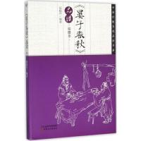 正版新书]《晏子春秋》品读(绘图本)延娟芹9787549005550
