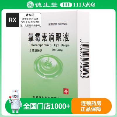 求康 氯霉素滴眼液 8ml/盒