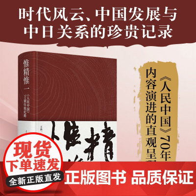 惟精惟一:《人民中国》70载年轮纪略 王众一 编著 《人民中国》70年内容演进的直观呈现 珍贵历史瞬间与版面细节