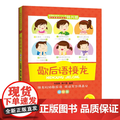 教育名家韩兴娥课内海量阅读丛书歇后语接龙彩绘版中小学课外阅读书籍