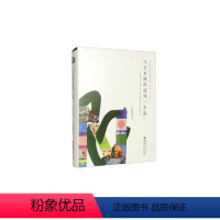 [正版]当美术课程遇到“非遗”——非物质文化遗产进入美术课程资源系统的研究