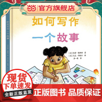如何写作一个故事(奇想国童眸童书)
