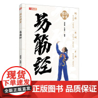 国术健身 易筋经 刘艳君 牛爱军 人民邮电出版社 正版书籍