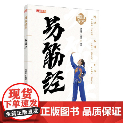 国术健身 易筋经 刘艳君 牛爱军 人民邮电出版社 正版书籍